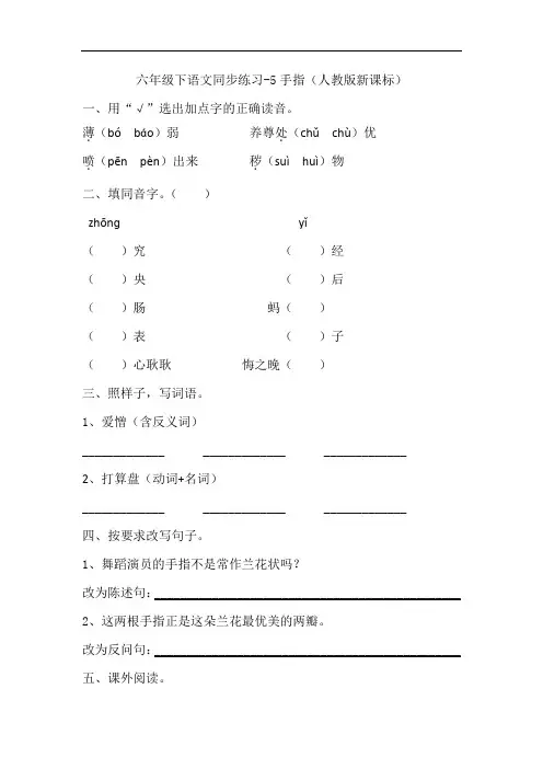 六年级下语文同步练习-手指_人教新课标