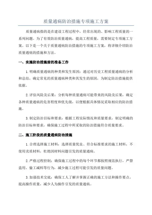 质量通病防治措施专项施工方案