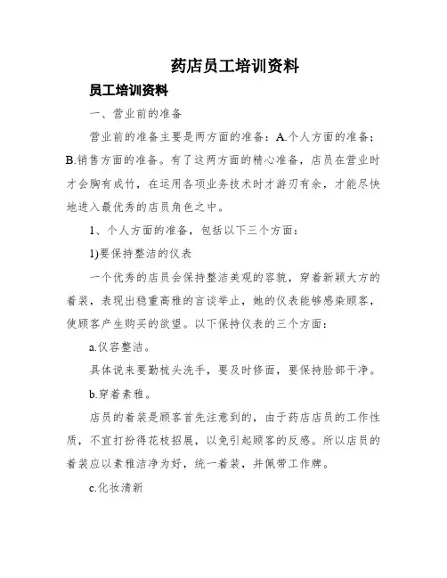 药店员工培训资料