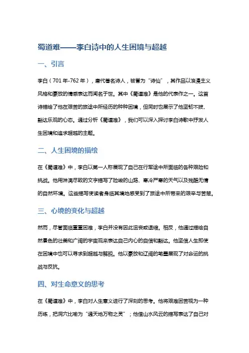 蜀道难——李白诗中的人生困境与超越