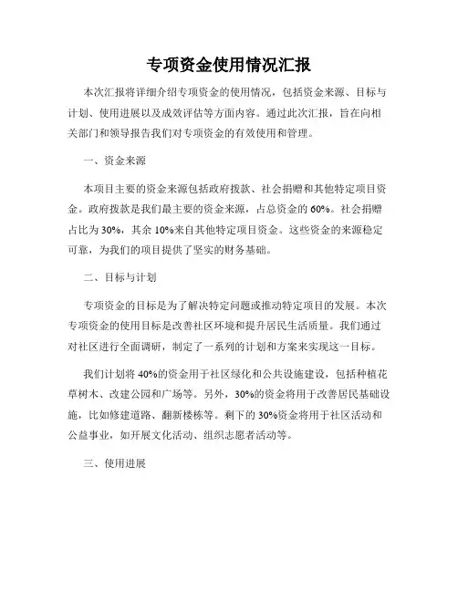 专项资金使用情况汇报