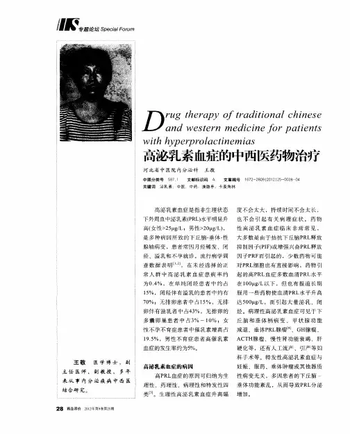 高泌乳素血症的中西医药物治疗