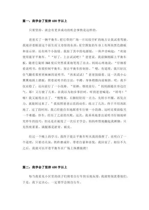 我学会了坚持作文400字(精选4篇)