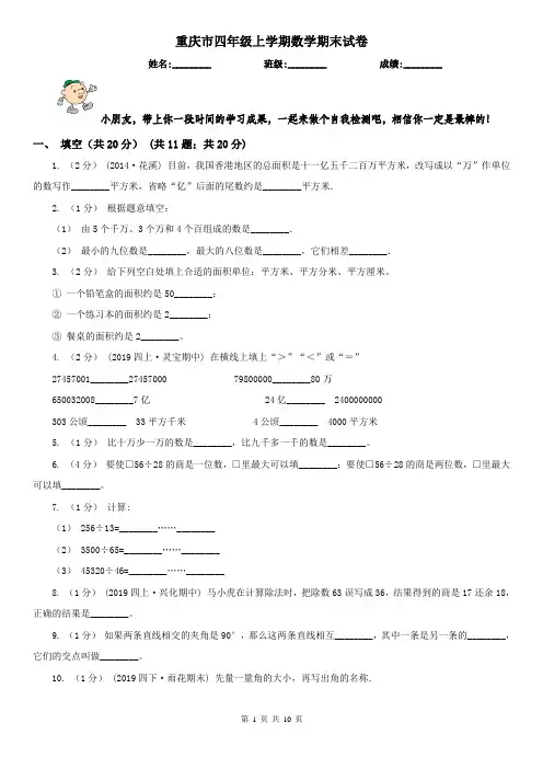 重庆市四年级上学期数学期末试卷(测试)