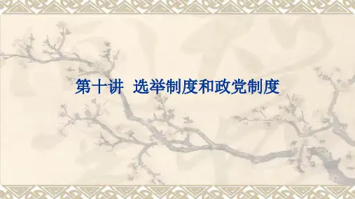 宪法学课件：第十讲  选举制度和政党制度