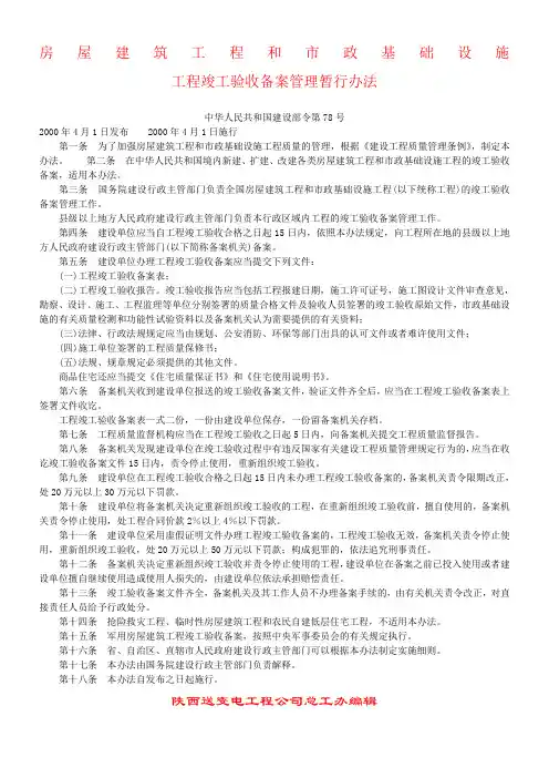 建设部令第78号[2000]  房屋建筑工程和市政基础设施工程竣工验收备案管理暂行办法