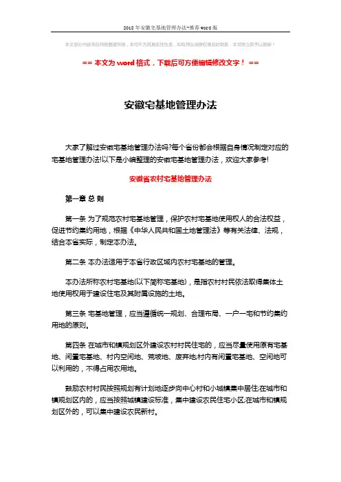 2018年安徽宅基地管理办法-推荐word版 (6页)