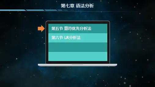 算符优先分析法