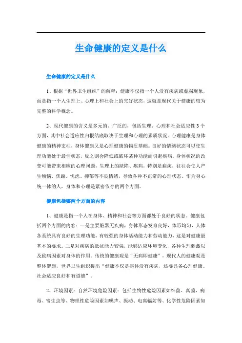 生命健康的定义是什么