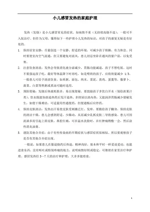 小儿感冒发热的家庭护理