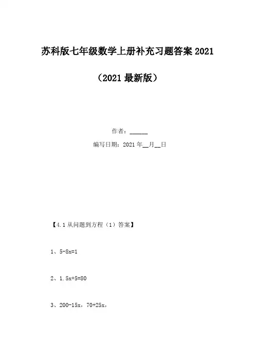 苏科版七年级数学上册补充习题答案2021