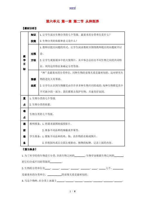 八年级生物上册 第六单元 第一章 根据生物的特征进行分类 第二节 从种到界教案 新人教版
