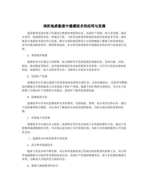 浅析地质勘查中遥感技术的应用与发展