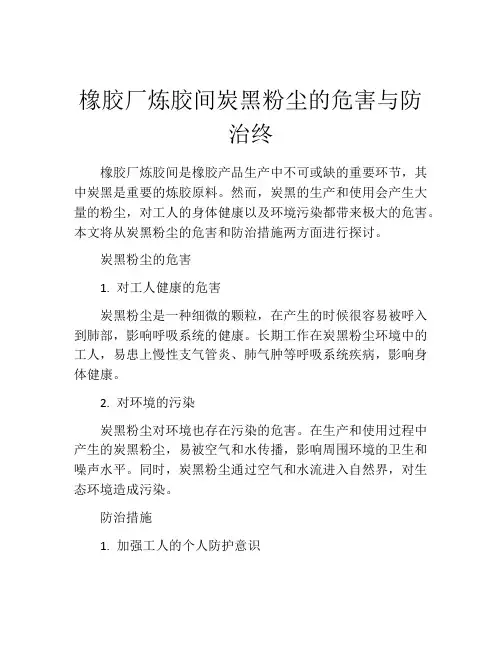 橡胶厂炼胶间炭黑粉尘的危害与防治终
