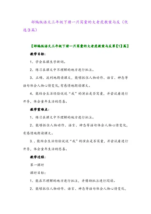 2023年部编版语文三年级下册一只窝囊的大老虎教案与反(优选3篇)