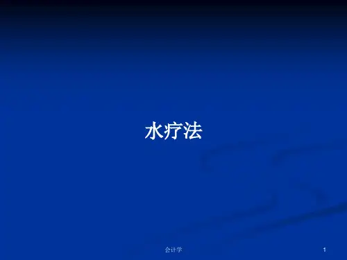 水疗法PPT学习教案