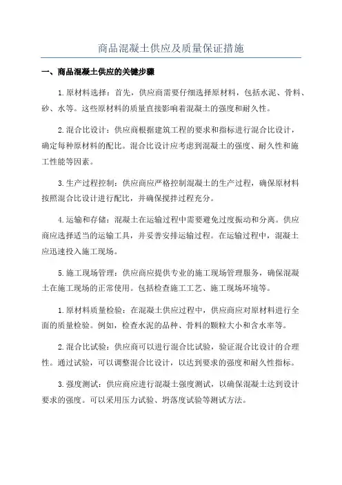 商品混凝土供应及质量保证措施
