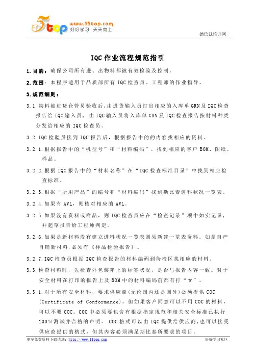 IQC作业流程规范指引