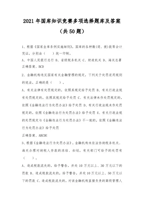2021年国库知识竞赛多项选择题库及答案(共50题)