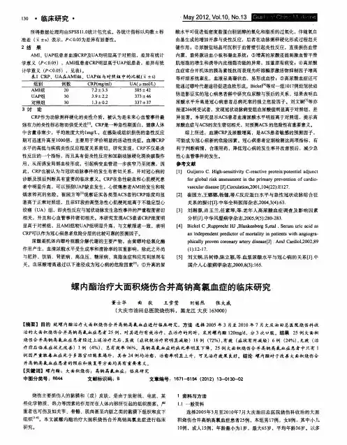 螺内酯治疗大面积烧伤合并高钠高氯血症的临床研究