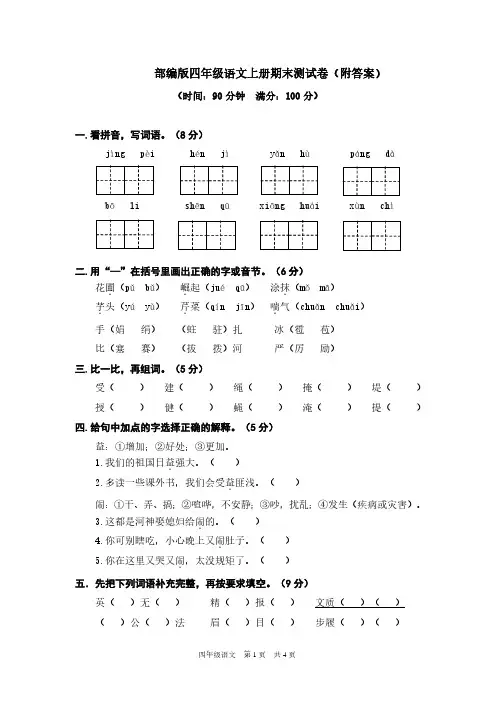 部编版四年级语文上册期末测试卷(2套)(附答案)