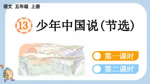 统编版语文五年级上册-13 少年中国说(节选)-教学课件(多篇)