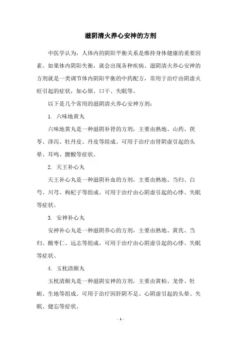 滋阴清火养心安神的方剂