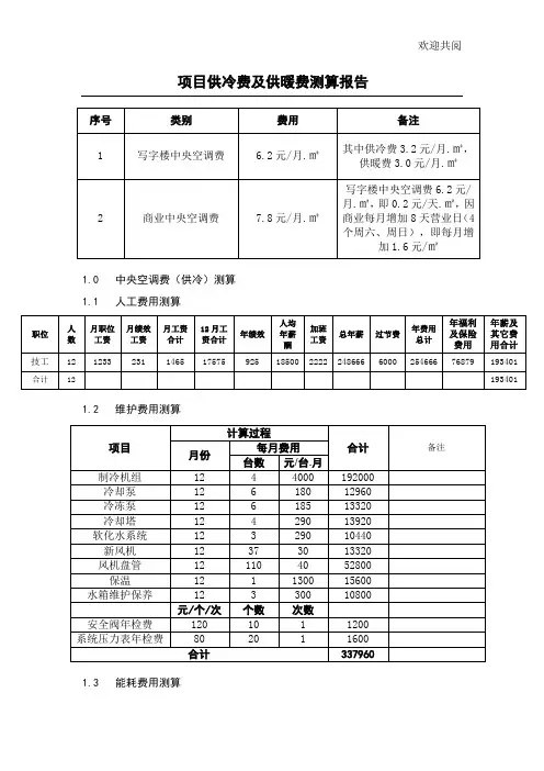 中央空调供冷和供暖费用测算报告