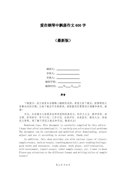爱在钢琴中飘荡作文600字