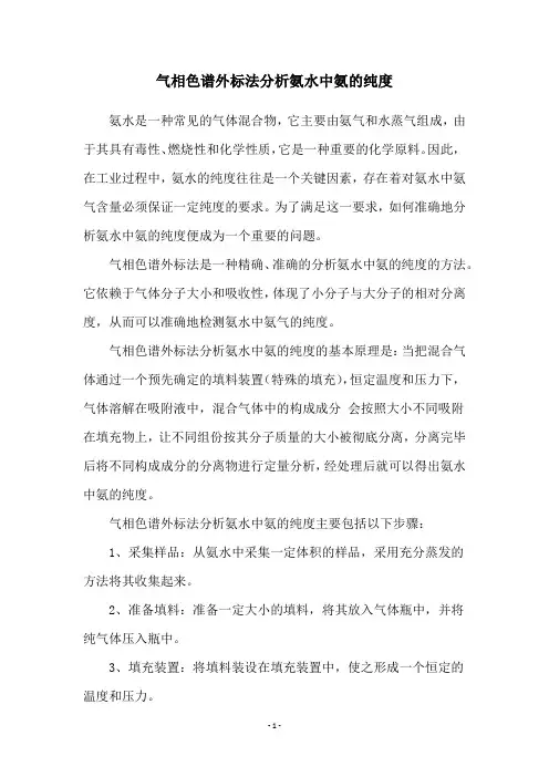 气相色谱外标法分析氨水中氨的纯度