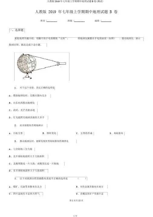 人教版2019年七年级上学期期中地理试题B卷(测试)