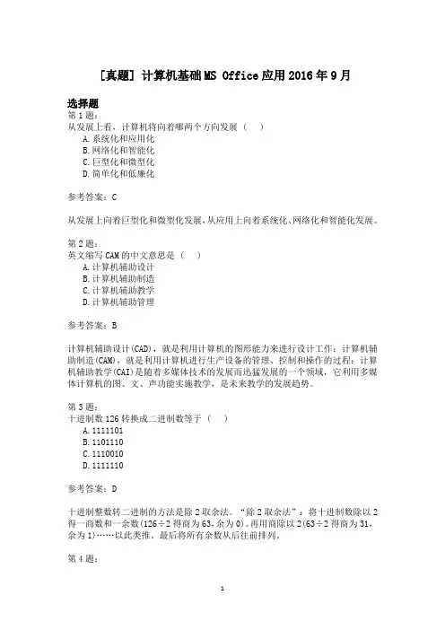 计算机基础MS+Office应用2016年9月