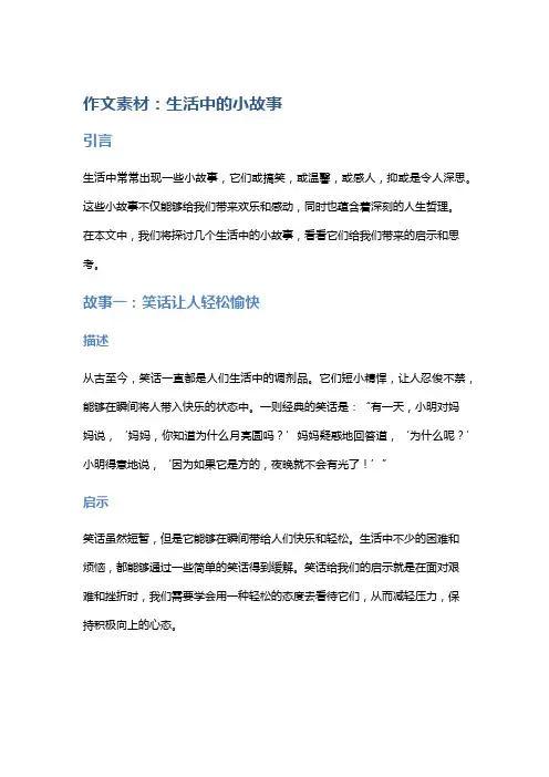 作文素材：生活中的小故事