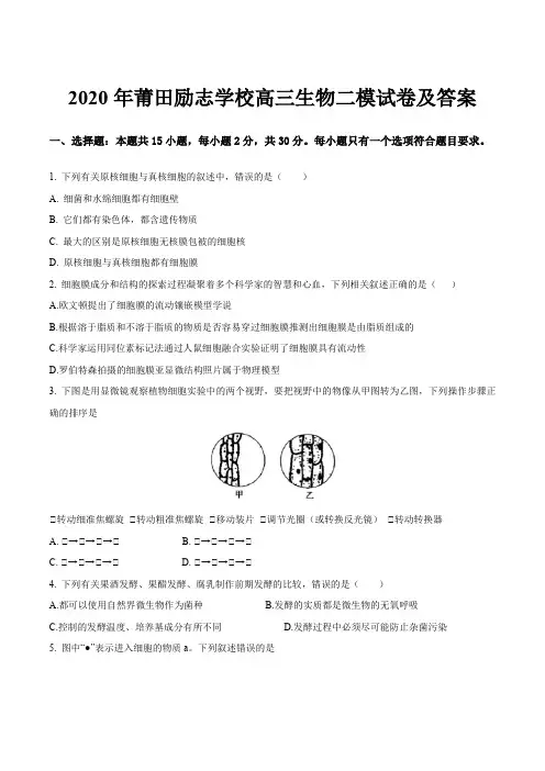 2020年莆田励志学校高三生物二模试卷及答案