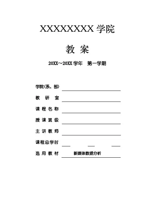 《新媒体数据分析与应用》教案