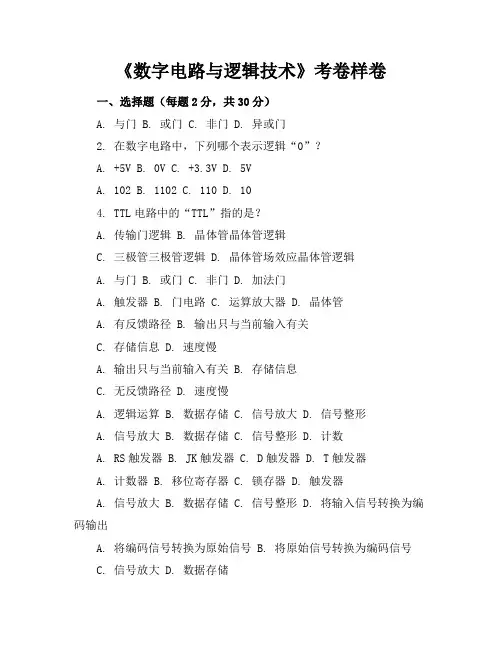 《数字电路与逻辑技术》考卷样卷