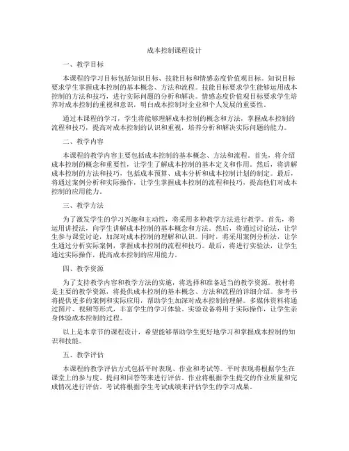 成本控制课程设计