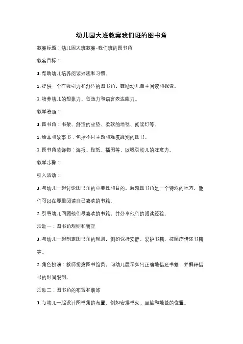 幼儿园大班教案我们班的图书角