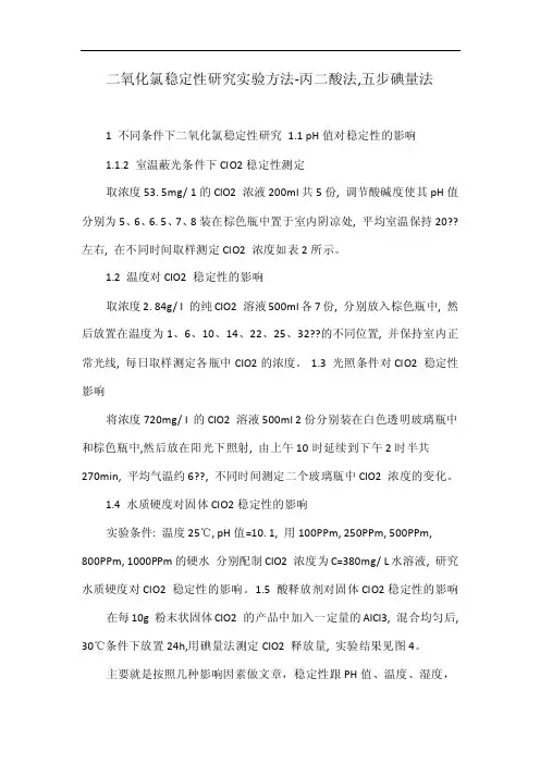 二氧化氯稳定性研究实验方法-丙二酸法,五步碘量法
