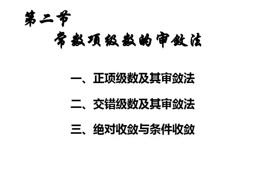 审敛法 课件