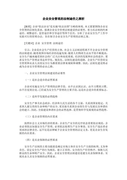 企业安全管理的法制途径之探析