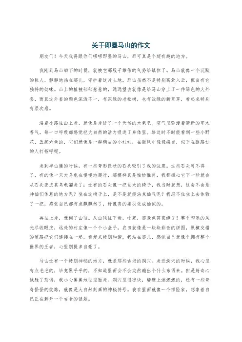 关于即墨马山的作文