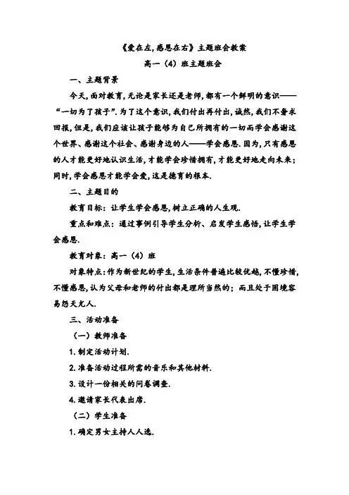 《爱在左,感恩在右》主题班会教案