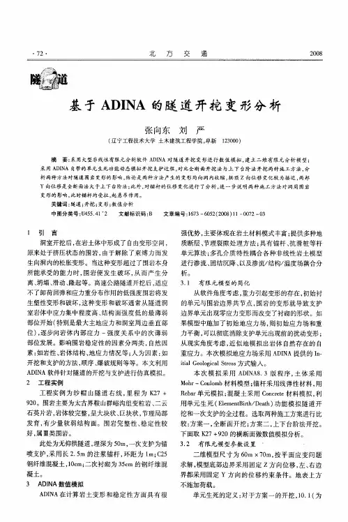 基于ADINA的隧道开挖变形分析