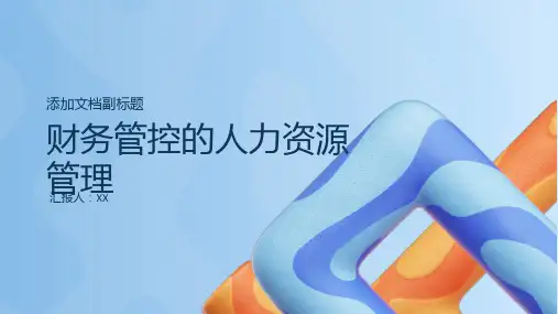 财务管控的人力资源管理