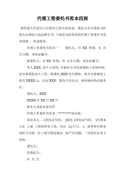 代领工资委托书范本四则