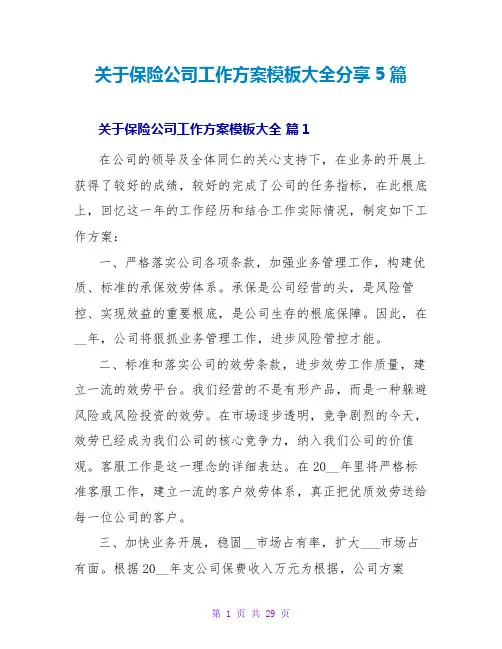 关于保险公司工作计划模板大全分享5篇