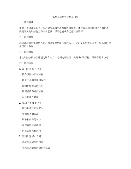 烘焙小班培训计划及内容