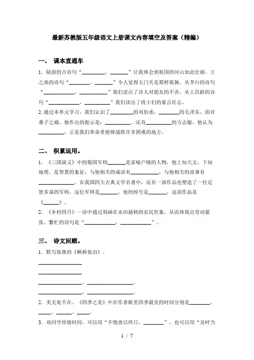 最新苏教版五年级语文上册课文内容填空及答案(精编)