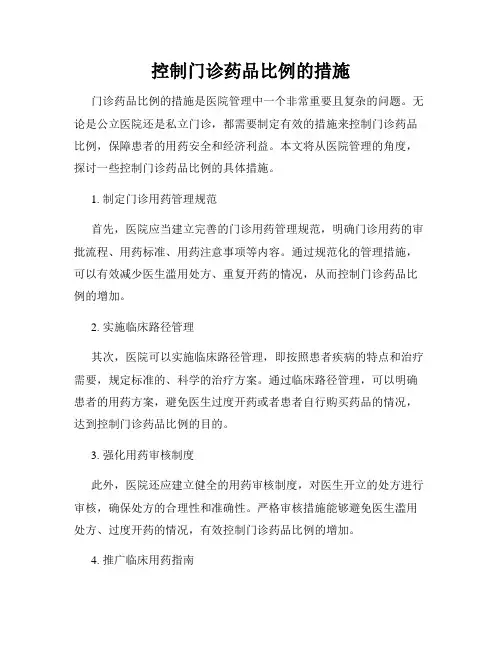 控制门诊药品比例的措施